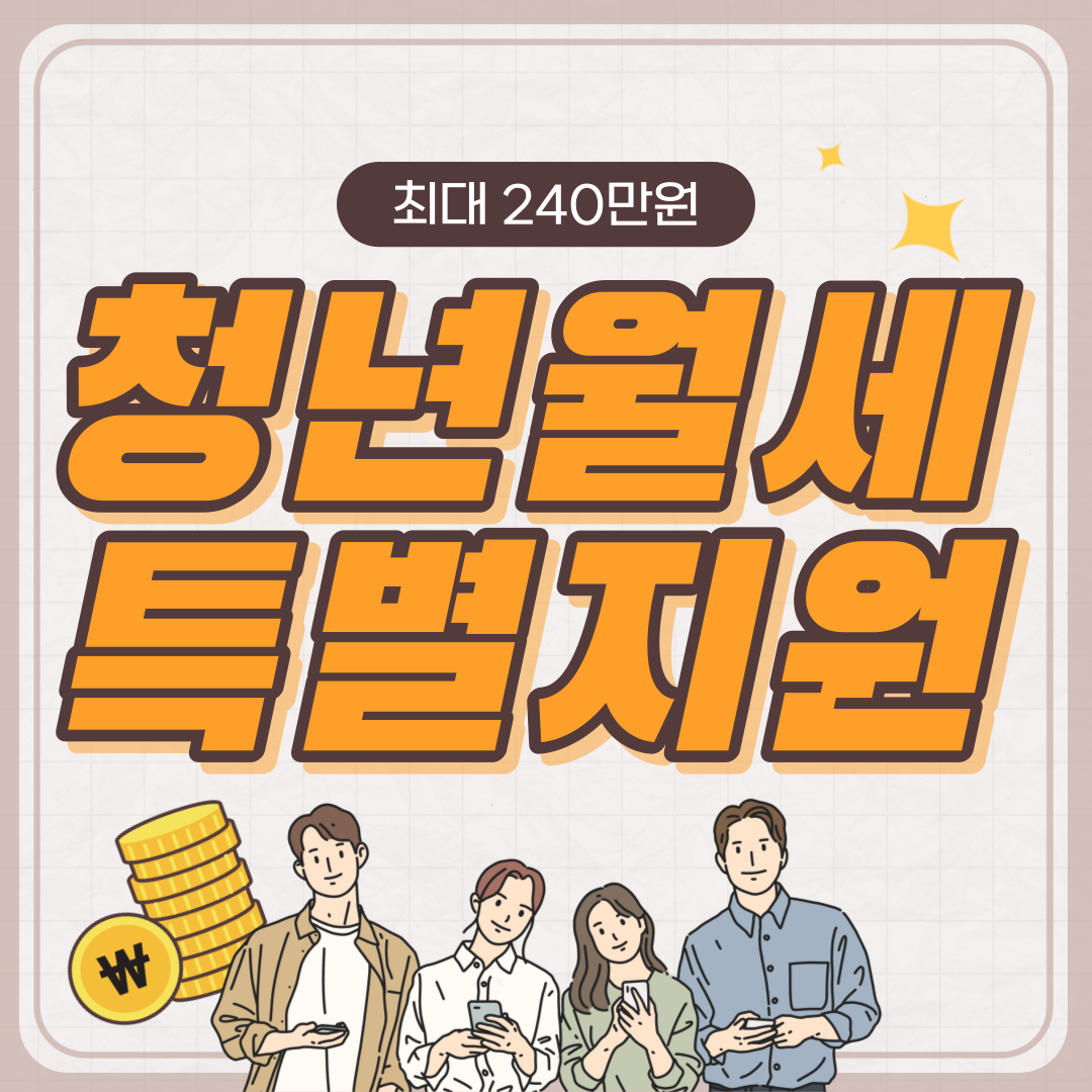 청년월세특별지원