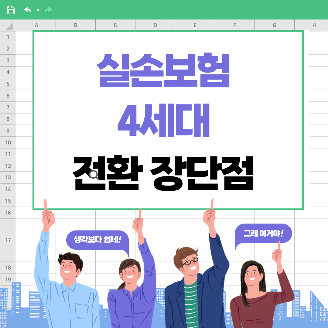 실손보험 4세대 전환