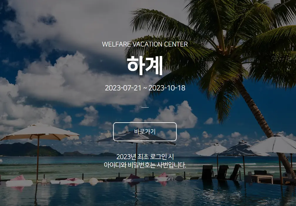 서울교통공사-하계휴양소