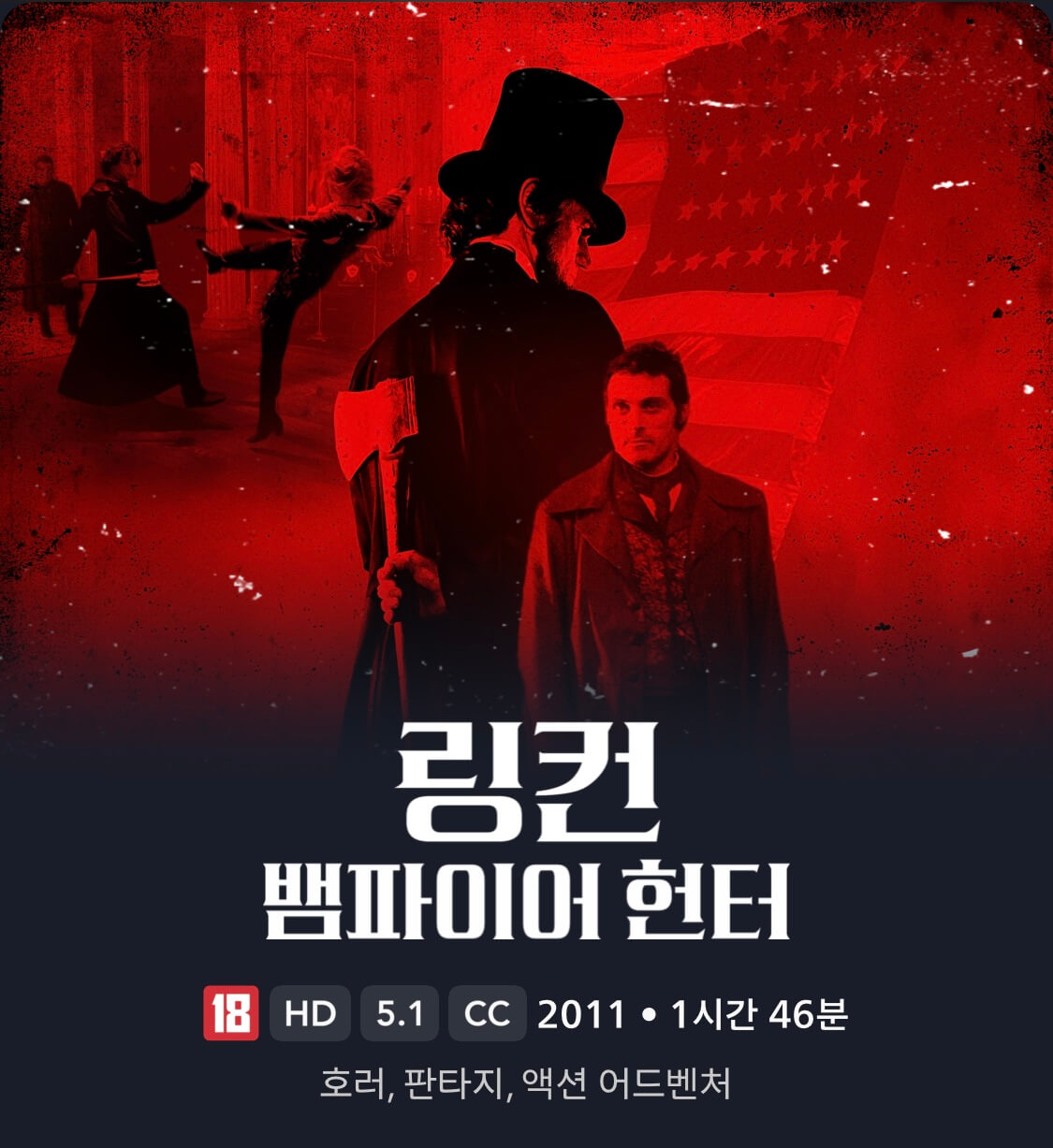 링컨: 뱀파이어 헌터