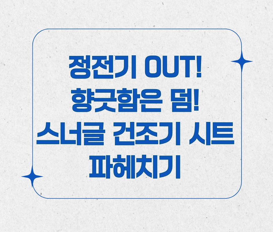 정전기 OUT! 향긋함은 덤! 스너글 건조기 시트 파헤치기