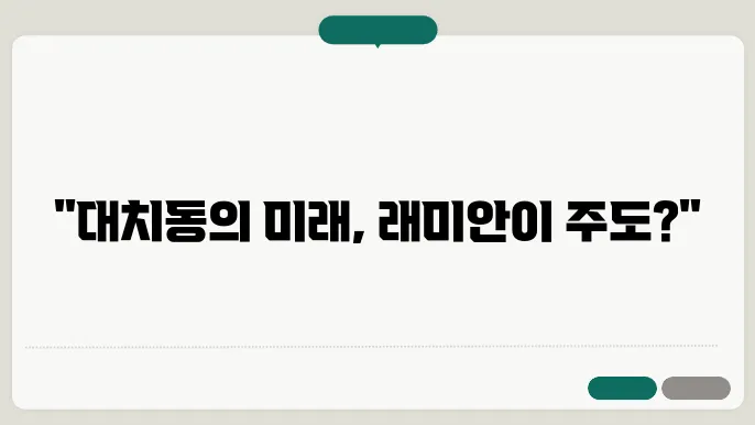 대치동의 교통 인프라