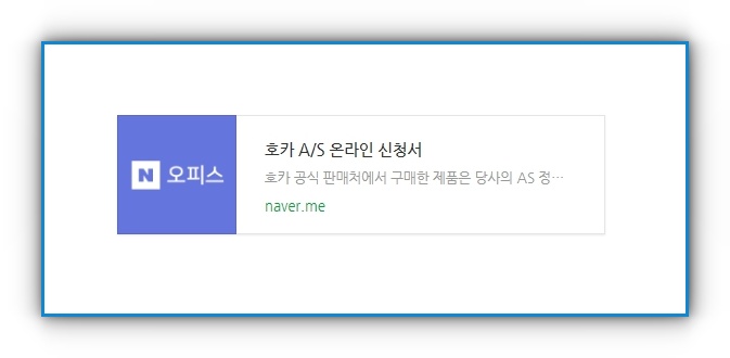 호카 제품 A/S 받는 방법
