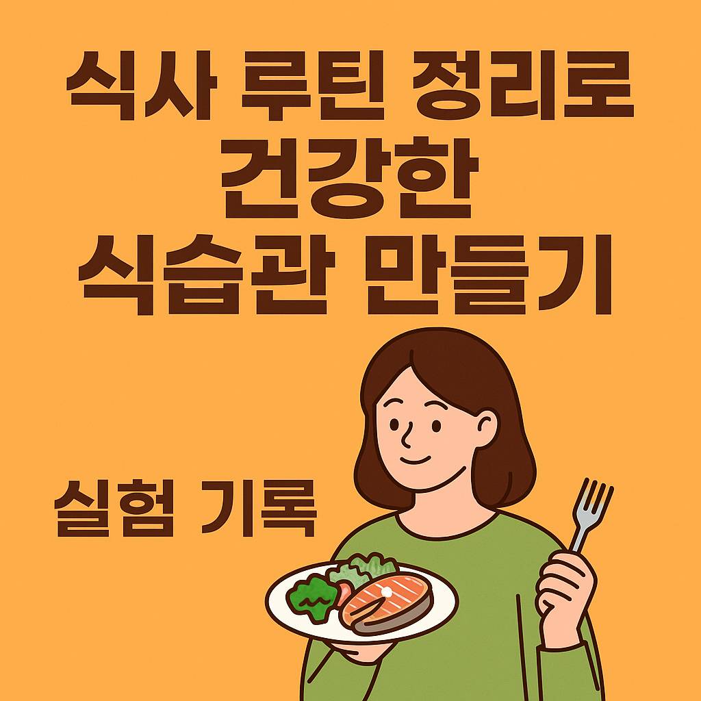 식사 루틴 정리로 바꾼 하루