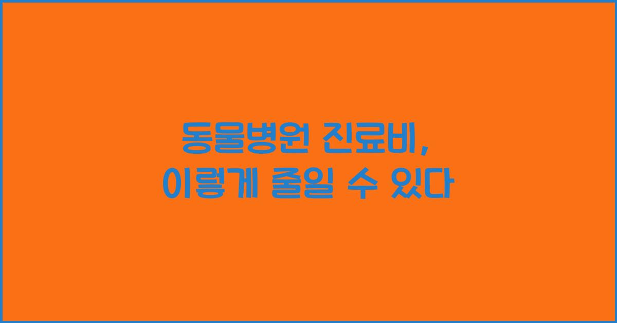 동물병원 진료비