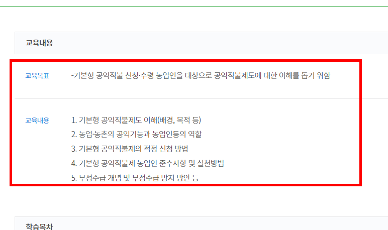 공익직불금 의무교육