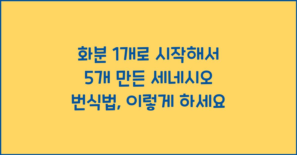 화분 1개로 시작해서 5개 만든 세네시오 번식법