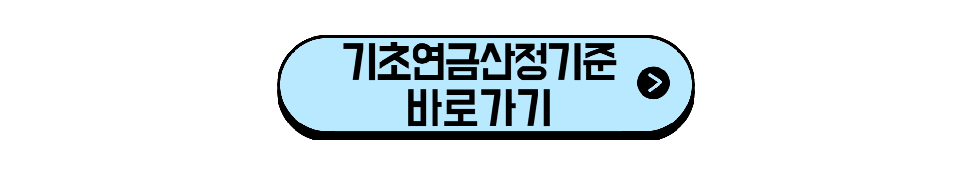 기초연금산정기준 바로가기