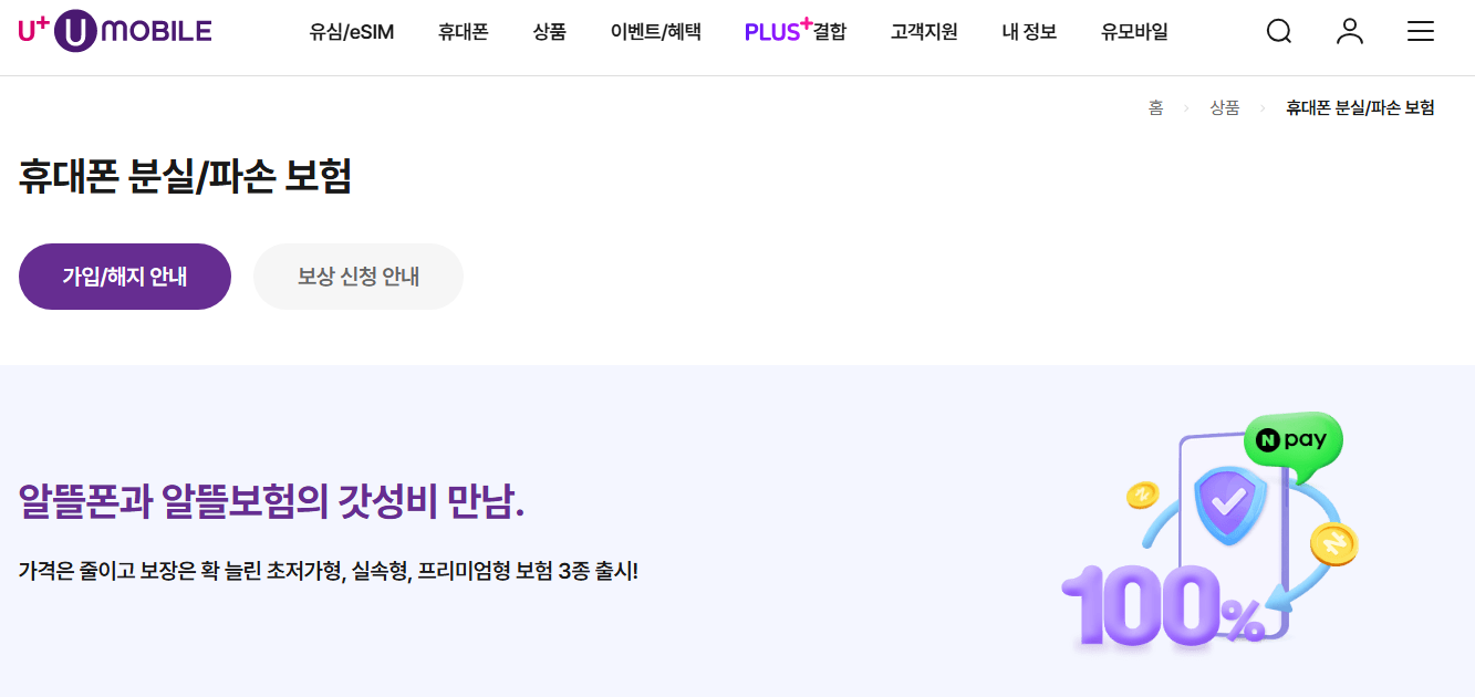 LGU+-파손보험-홈페이지-안내