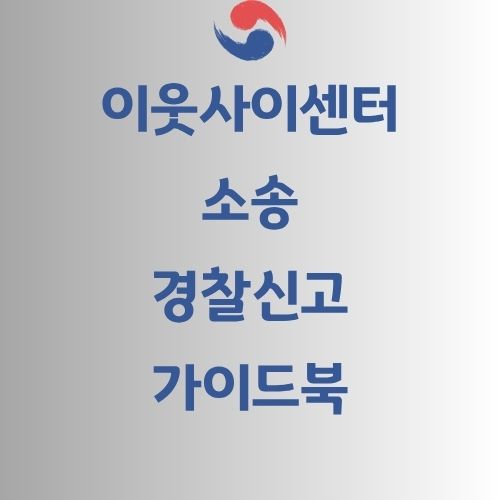 층간소음 해결 가이드