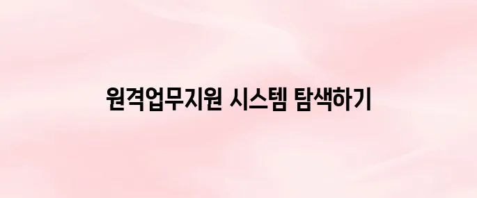 강원도교육청 원격업무지원 시스템 바로가기 (evpn.gwe.go.kr)