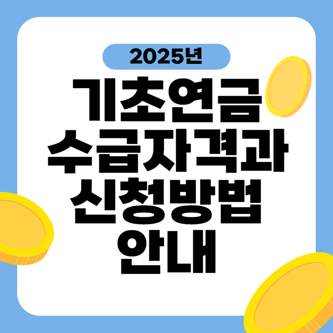 기초연금 수급자격 신청방법 2025년