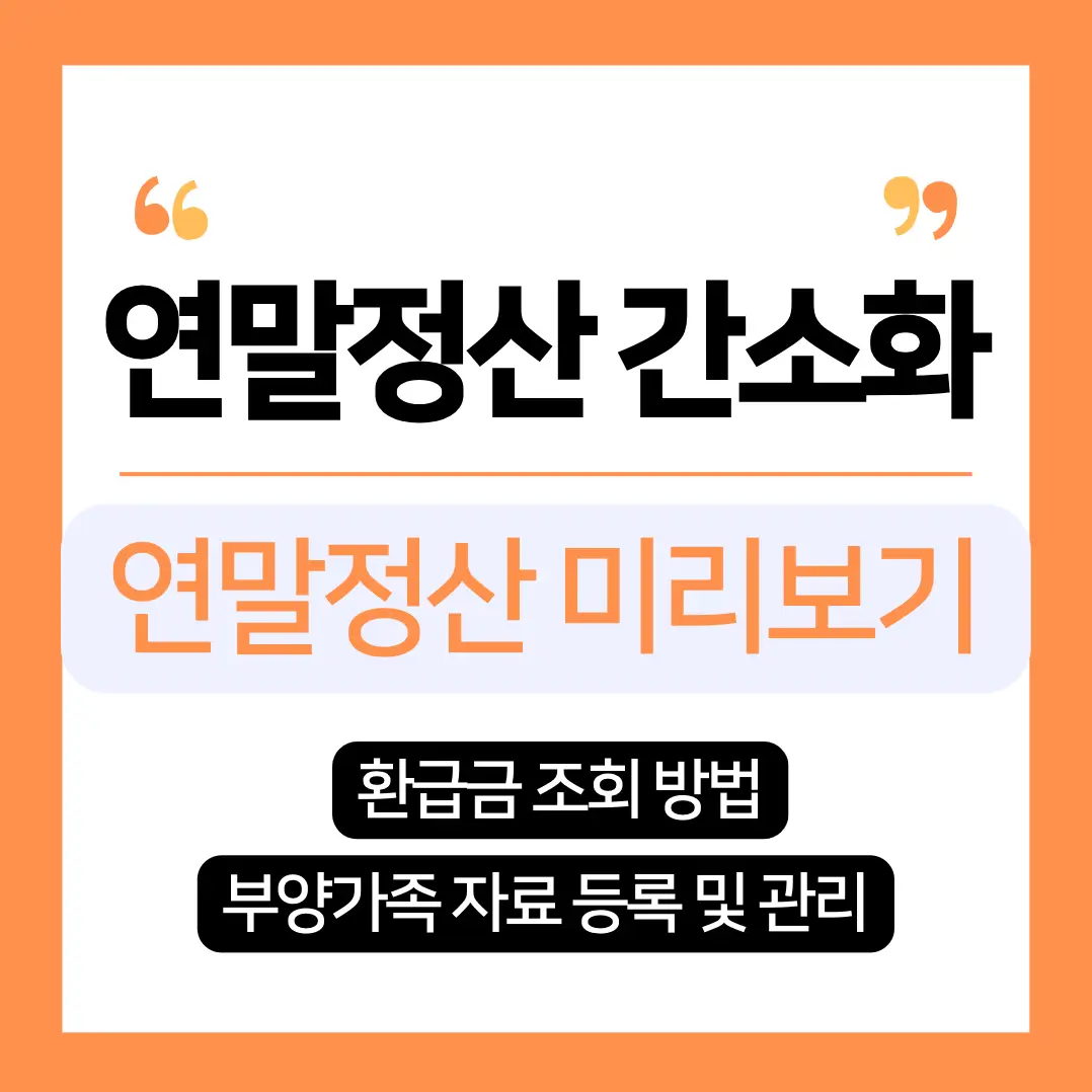 연말정산 간소화