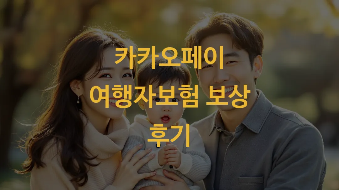 카카오페이 여행자보험 보상 후기