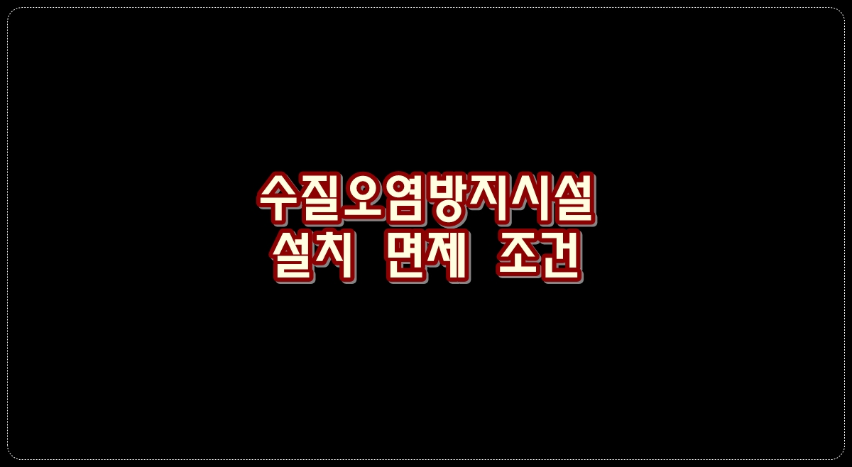 수질오염방지시설-설치
