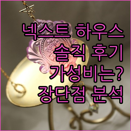 넥스트 하우스 코펜하겐! 솔직 후기.