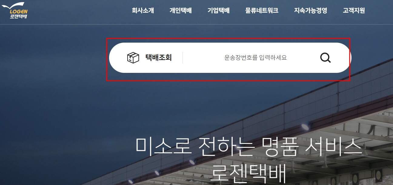 로젠택배 홈페이지