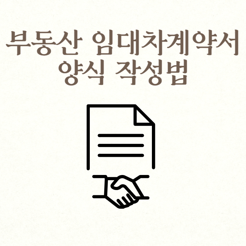 부동산 임대차계약서 양식 작성법