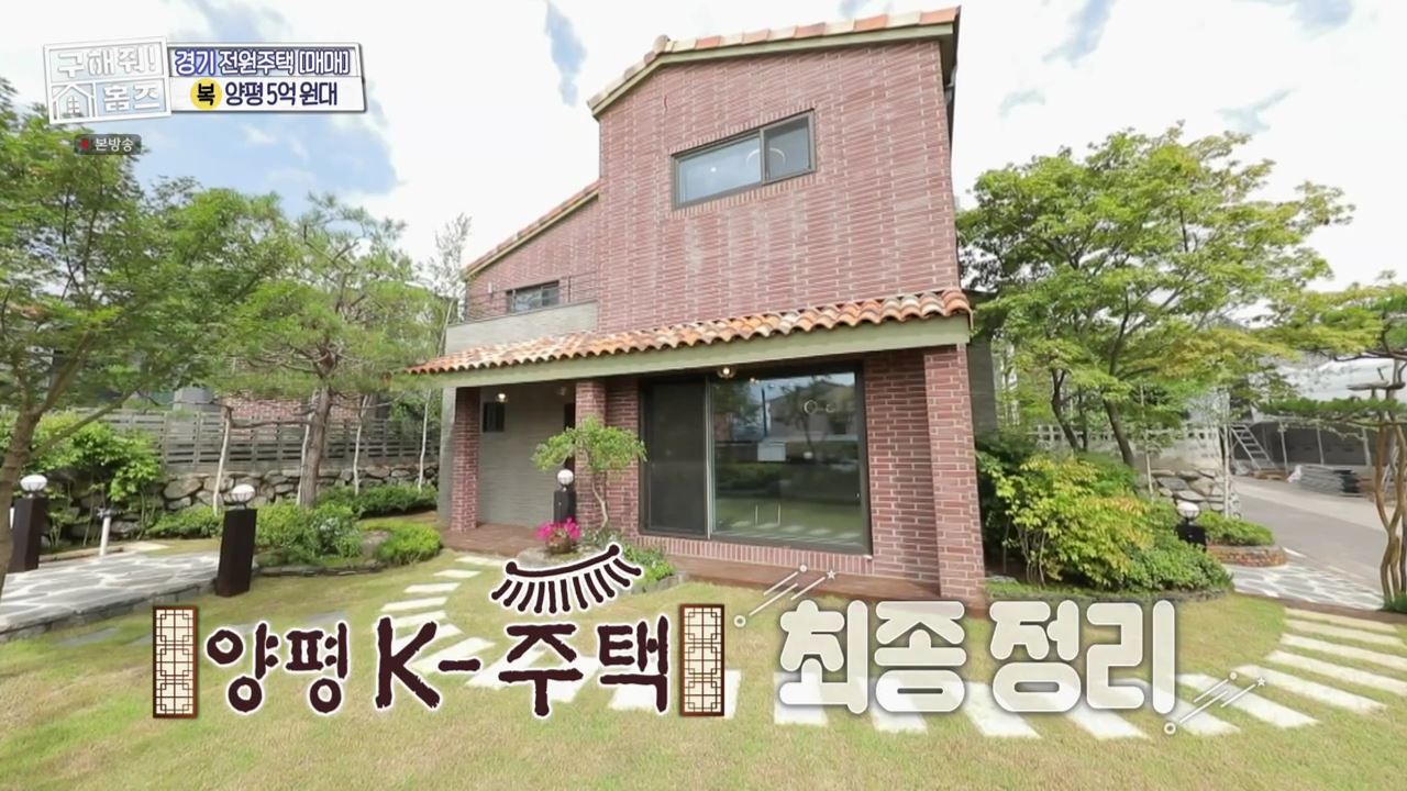 구해줘홈즈 양평군 용문면 양평 K주택 하우스 매물 가격 및 구조 인테리어 리모델링 소개