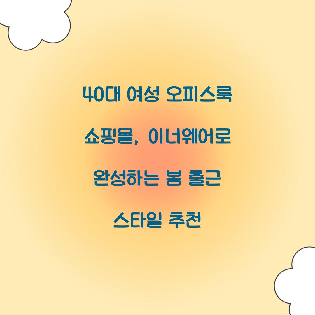 40대 여성 오피스룩 쇼핑몰