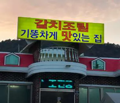 갈치조림기똥차게맛있는집