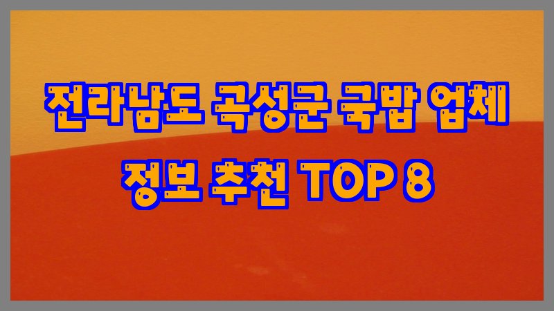 전라남도 곡성군 국밥