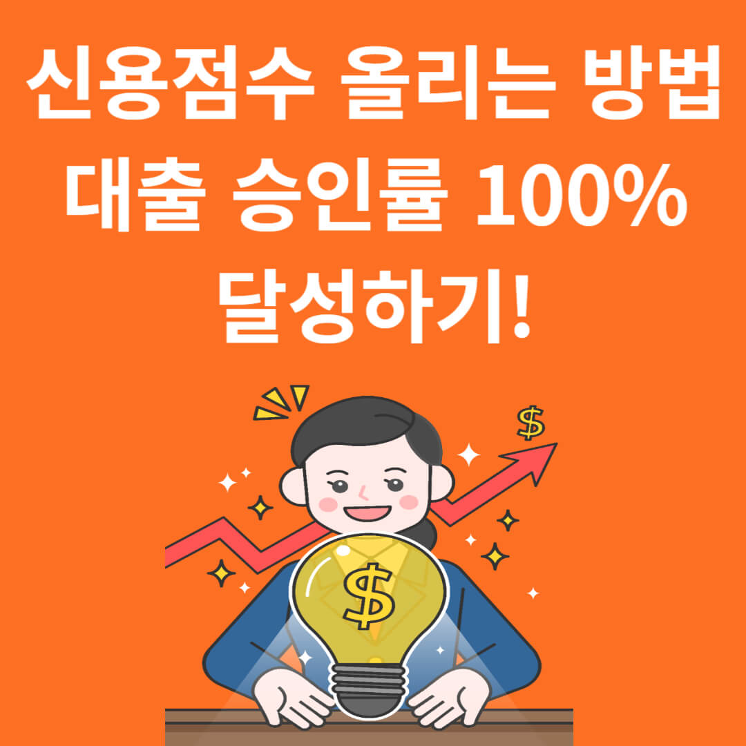 신용 점수 올리는 방법: 대출 승인률 100% 달성하기!