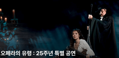 오페라의-유령-뮤지컬-25주년-특별공연