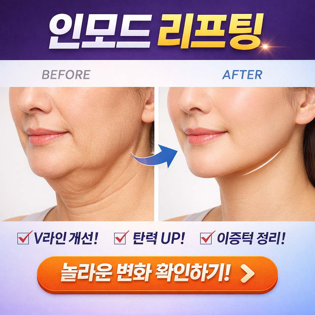 인모드 리프팅 효과