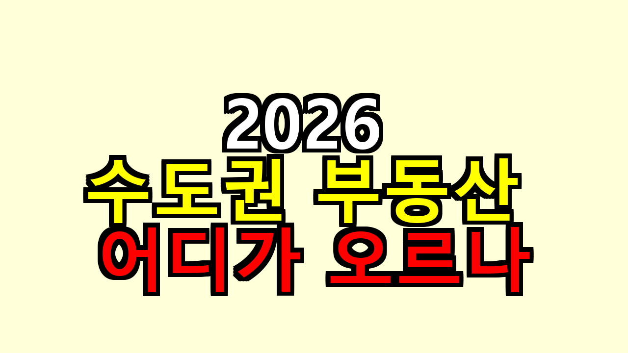 수도권 부동산 어디가 오르나 2026