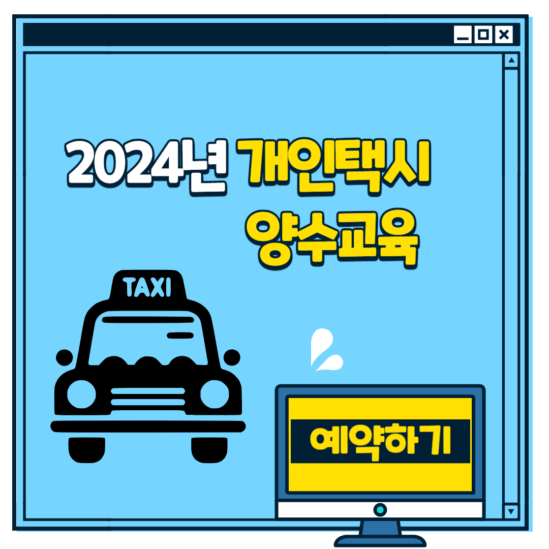 2024년-개인택시-양수교육-섬네일