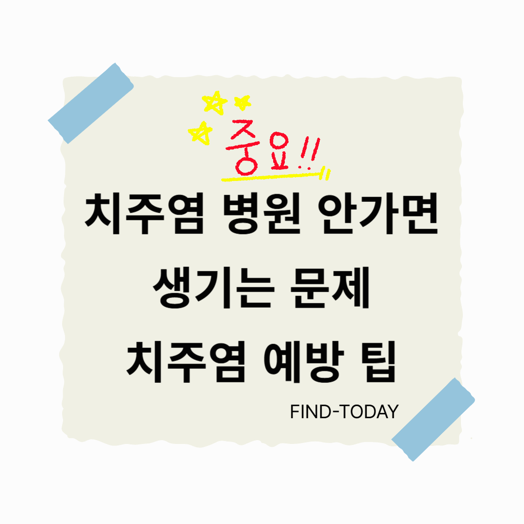 치주염 병원 안가면 생기는 문제, 치주염 예방 팁