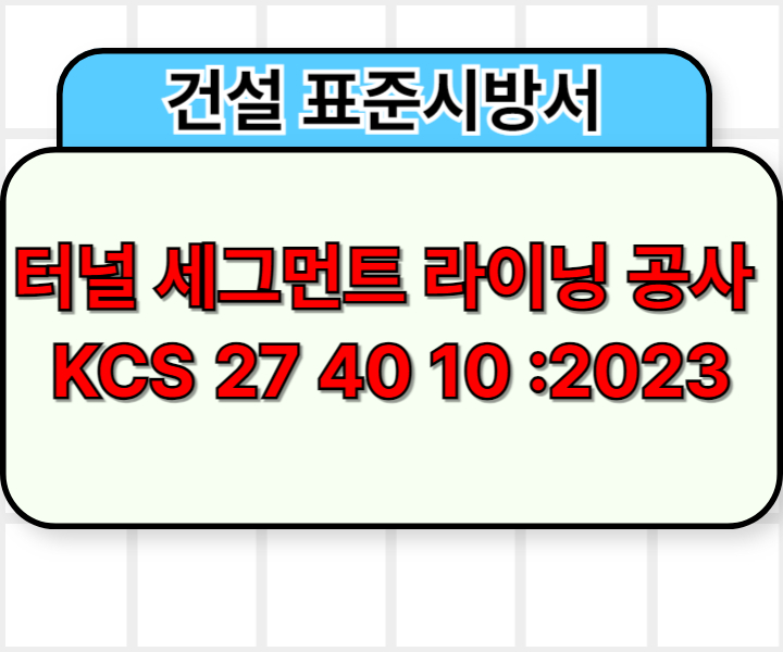 터널 세그먼트 라이닝 공사 KCS 27 40 10 :2023 건설 표준시방서1