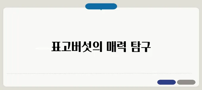 표고버섯요리 이해하기 쉽게 풀어봤습니다