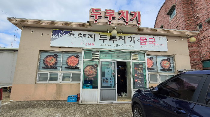 제주맛집 흑돼지 두루치기 제주점심식사 성산흑돼지두루치기 외부