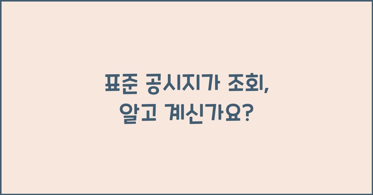표준 공시지가 조회