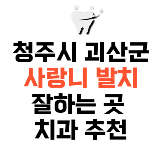 충북 괴산군 사랑니 치과 발치 잘하는 곳 추천 매복 가격 비용.png