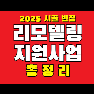 리모델링 지원사업