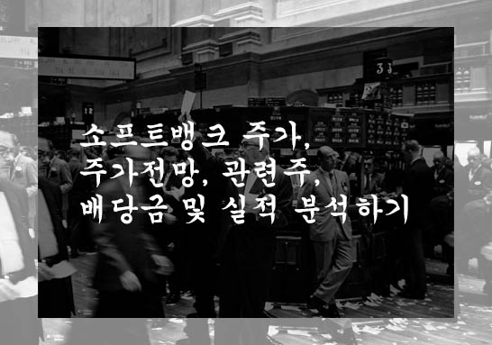 소프트뱅크 주가, 주가전망, 관련주, 배당금 및 실적 분석하기