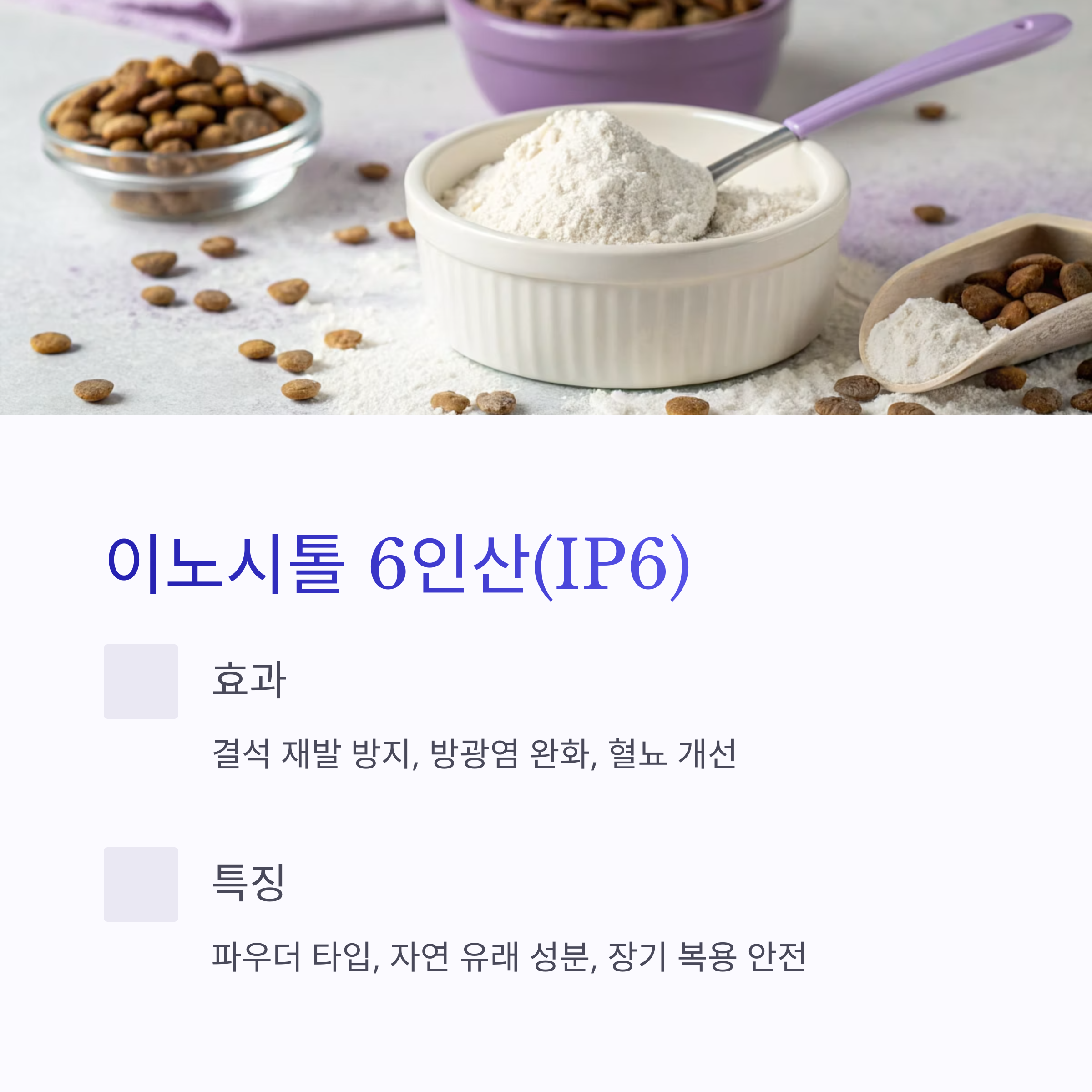 이노시톨 6인산(IP6)