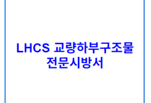 LHCS 교량하부구조물 전문시방서