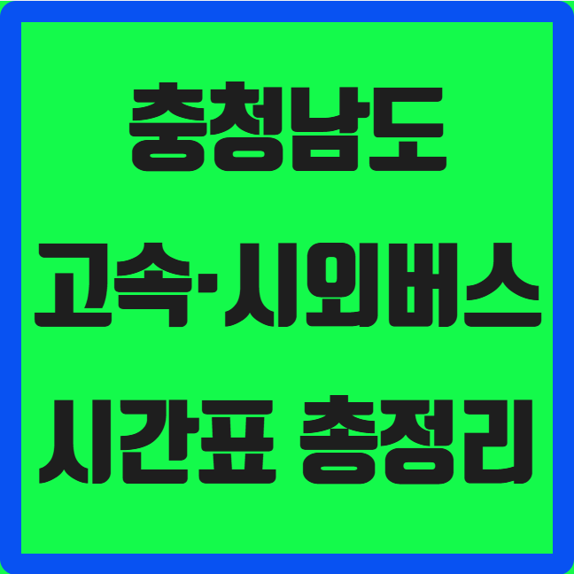 충남 고속&middot;시외버스 시간표 총정리