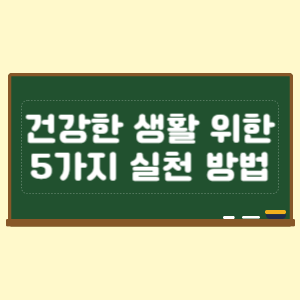 건강한 생활을 위한 5가지 실천 방법