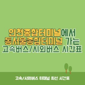 인천종합터미널에서 동서울종합터미널 가는 고속버스_시외버스 시간표