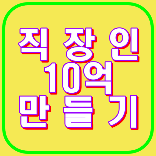 직장인 10억만들기