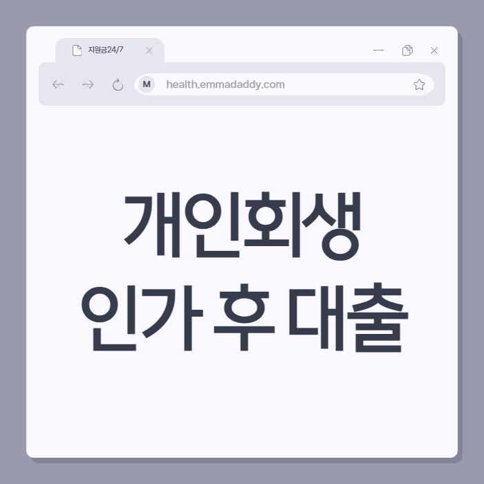 개인회생 인가 후 대출 01