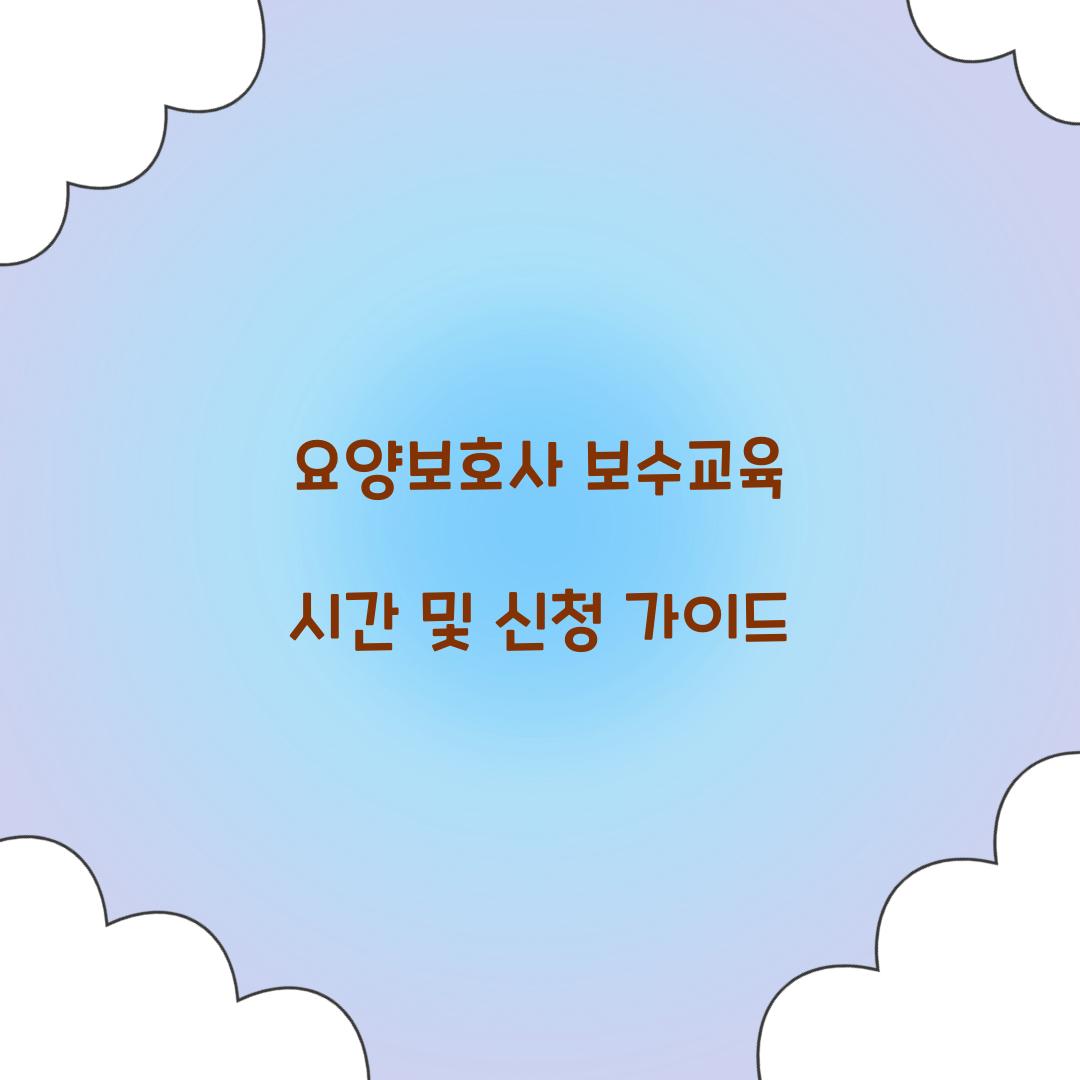 요양보호사 보수교육 시간