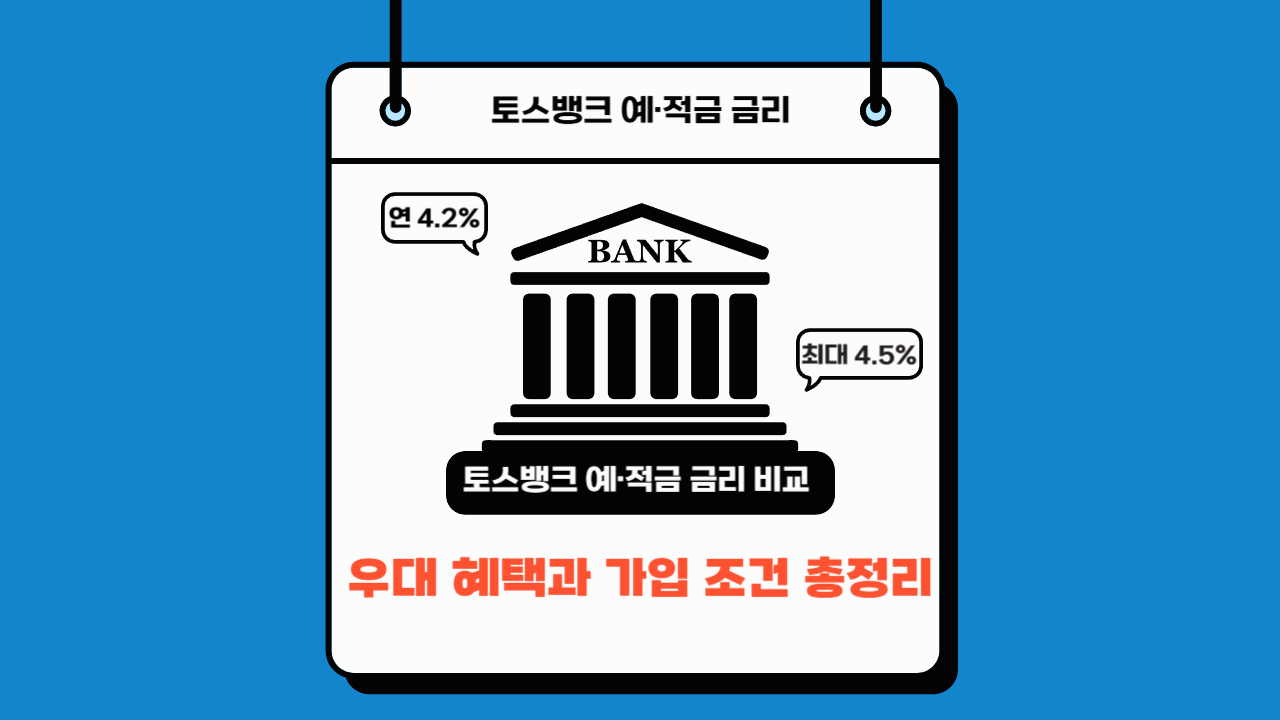 토스뱅크 예·적금 금리 비교! 최대 연 4.5% 받는 법 총정리