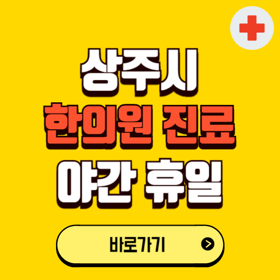 상주시 야간 휴일 한의원 한방병원 찾기 ❘ 24시 일요일 주말 연휴 응급진료 추천 잘하는 곳