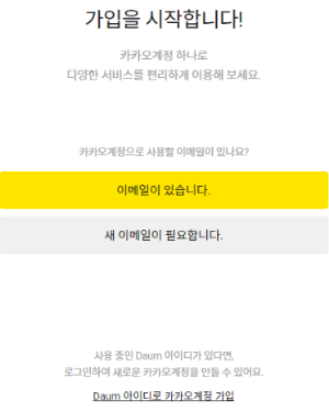 카카오계정 가입을 시작합니다.